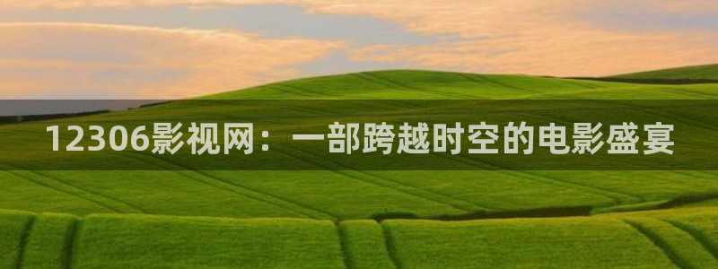8090新视觉手机电影