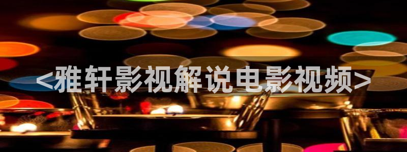 新视觉未来电影