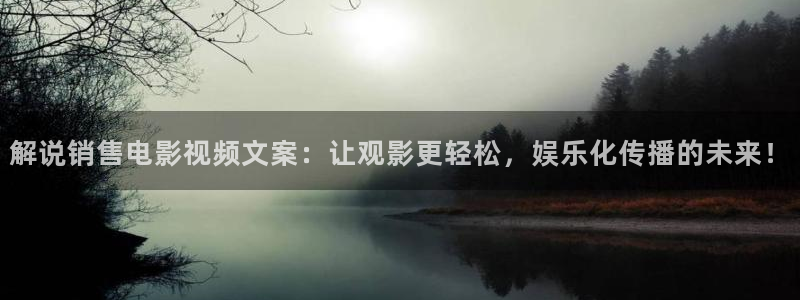 yy6680新视觉影院：解说销售电影视频文案：让观影更轻松，娱乐化传播的未来！