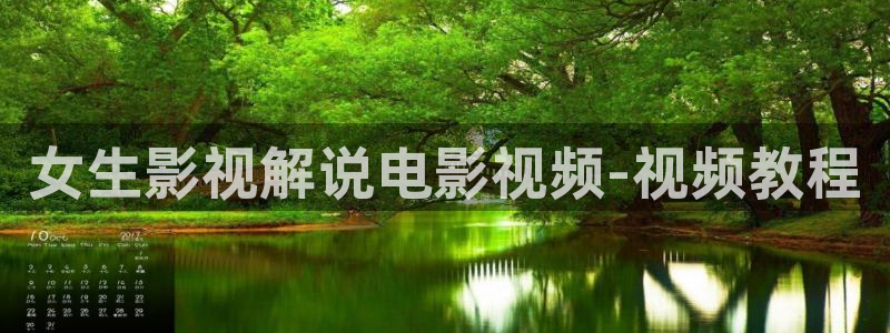 6680新视觉免费新剧在线观看：女生影视解说电影视频-视频教程