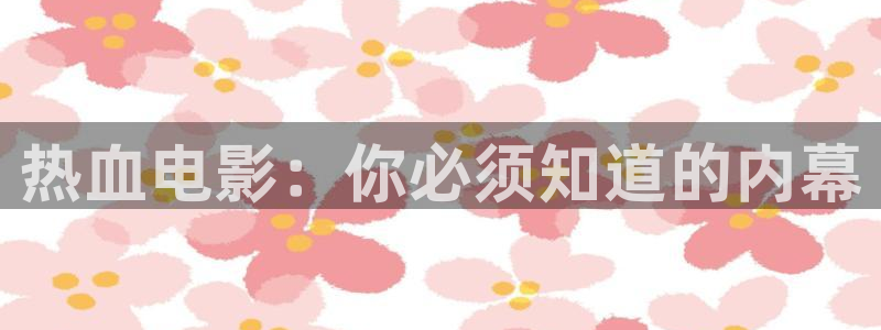 y y6080新视觉影院：热血电影：你必须知道的内幕