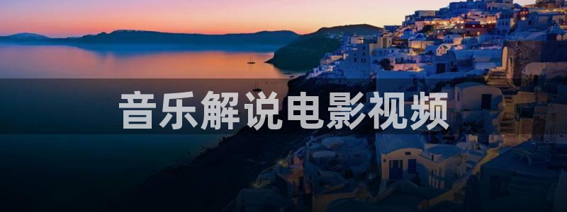 6080新视觉在线电影：音乐解说电影视频