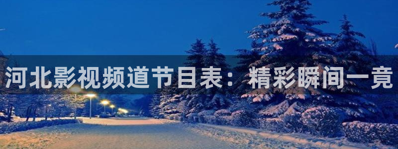 新视觉影院新：河北影视频道节目表：精彩瞬间一竟