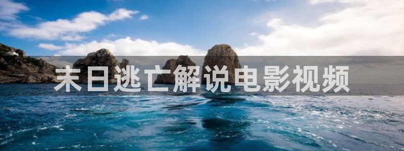 6080新视觉影院理论：末日逃亡解说电影视频