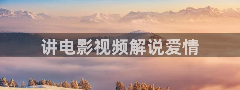 新视觉影视传媒：讲电影视频解说爱情