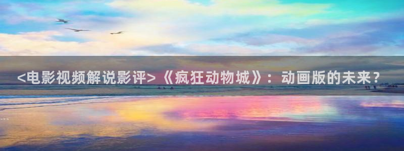a4yy新视觉：<电影视频解说影评> 《疯狂动物城》：动画版的未来？
