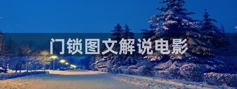 yy8090新视觉伦理：门锁图文解说电影