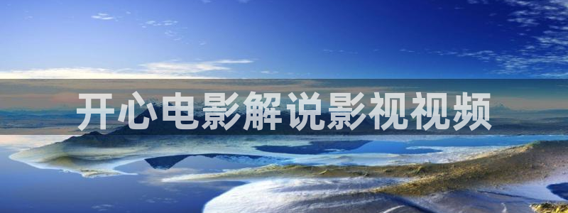 南明区智新视觉设计工作室：开心电影解说影视视频