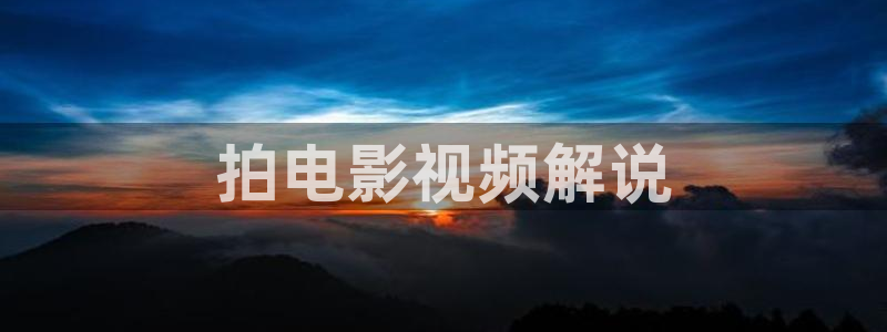 新视觉影院yy秋霞理论：拍电影视频解说