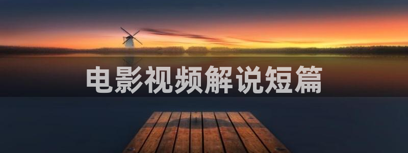 6080新视觉影院电影院：电影视频解说短篇