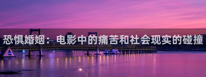 新视觉yy4080高清电视剧在线观看：恐惧婚姻：电影中的痛苦和社会现实的碰撞