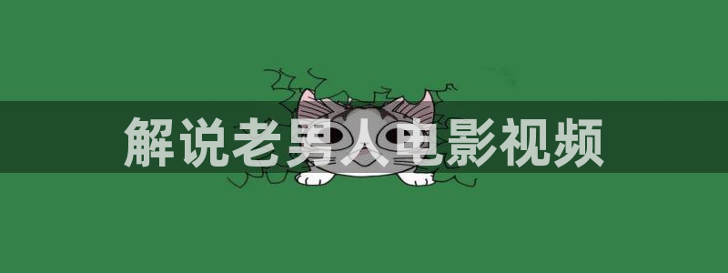 yy6080新视觉电视剧电影：解说老男人电影视频