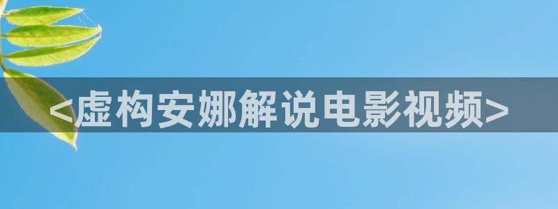 8090新视觉影院在线播放：<虚构安娜解说电影视频>
