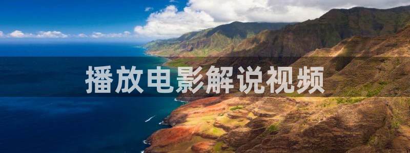 新视觉yy6080电视剧高清资源：播放电影解说视频