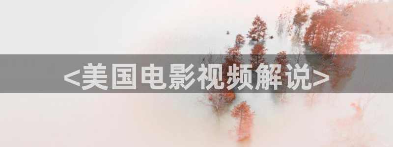 6080新视觉电影电视：<美国电影视频解说>