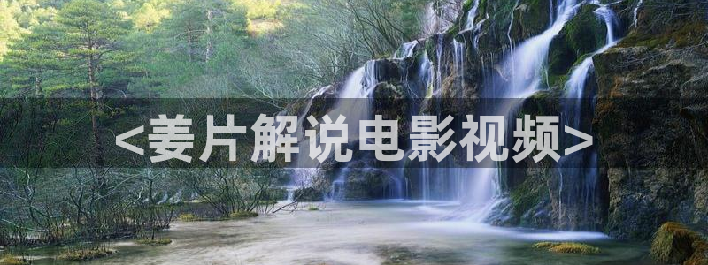 新视觉影院7080：<姜片解说电影视频>