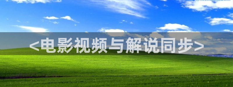 6080新视觉日韩：<电影视频与解说同步>