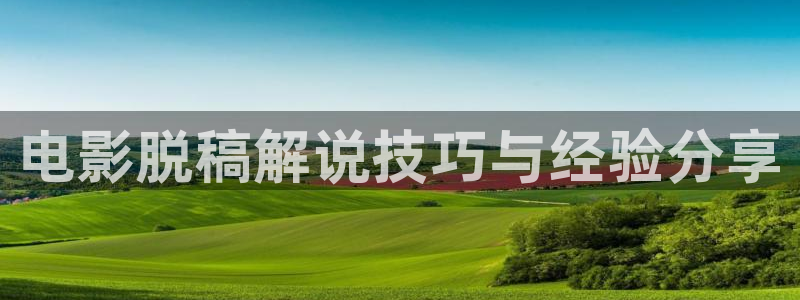 山东新视觉数码实训基地：电影脱稿解说技巧与经验分享