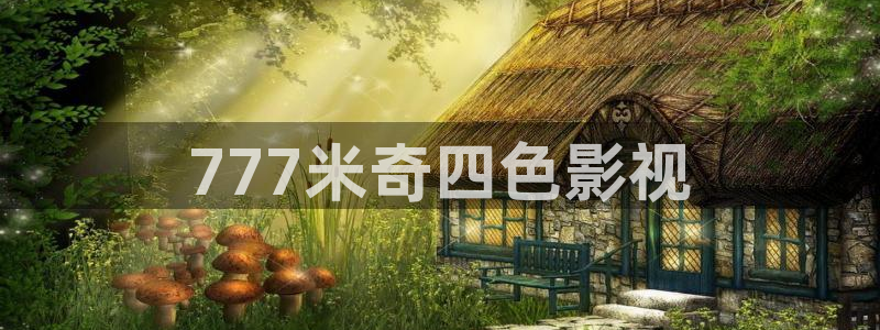 yy新视觉影视：777米奇四色影视