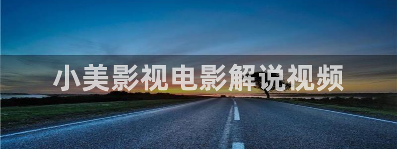 新视觉6080电影电视剧在线观看