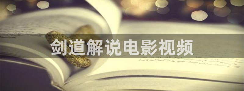 yy6090新视觉手机版本：剑道解说电影视频