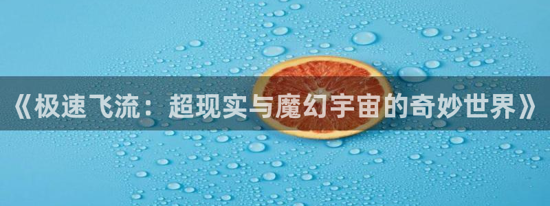 6090新视觉电影院：《极速飞流：超现实与魔幻宇宙的奇妙世界》